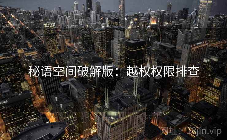 秘语空间破解版：越权权限排查  第1张