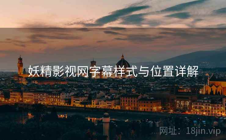 妖精影视网字幕样式与位置详解  第1张