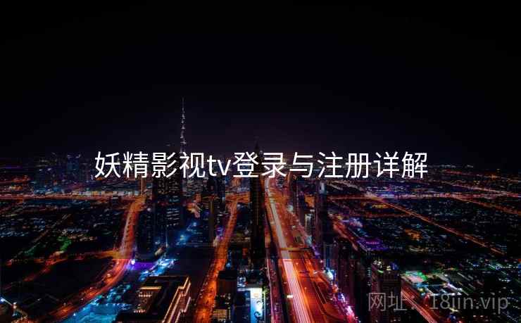 妖精影视tv登录与注册详解  第1张