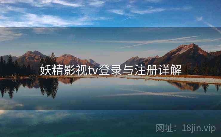 妖精影视tv登录与注册详解  第2张