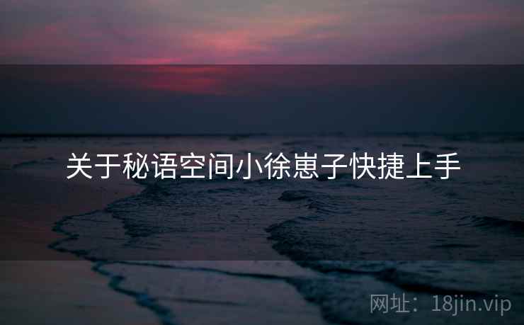 关于秘语空间小徐崽子快捷上手  第1张
