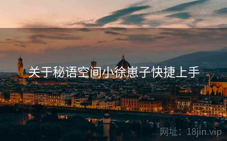 关于秘语空间小徐崽子快捷上手  第2张