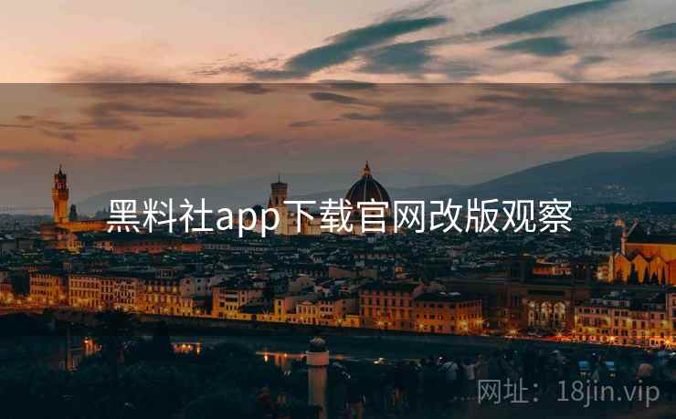 黑料社app下载官网改版观察  第1张