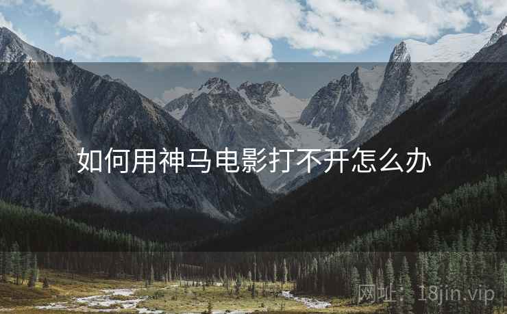 如何用神马电影打不开怎么办  第2张