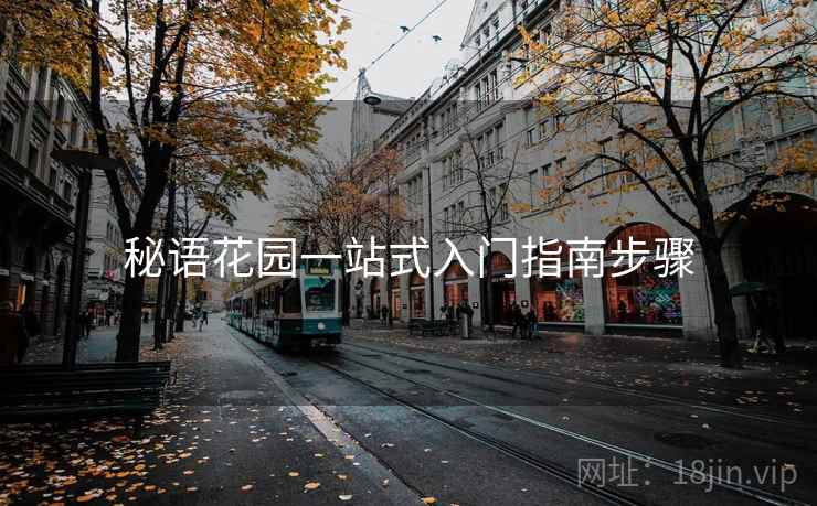 秘语花园一站式入门指南步骤  第2张