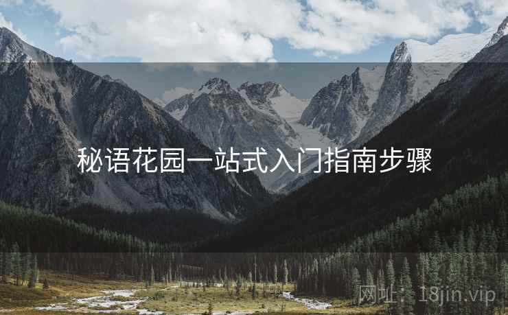 秘语花园一站式入门指南步骤  第1张