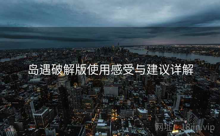 岛遇破解版使用感受与建议详解  第1张