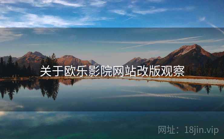 关于欧乐影院网站改版观察  第1张