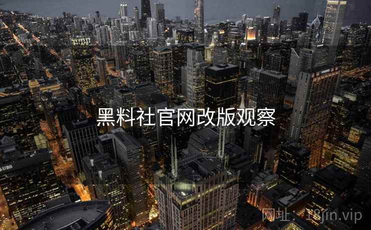 黑料社官网改版观察  第1张