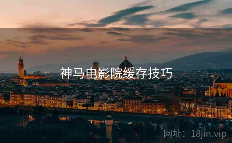 神马电影院缓存技巧  第1张
