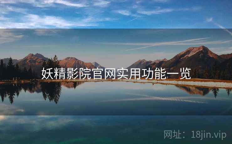 妖精影院官网实用功能一览  第2张