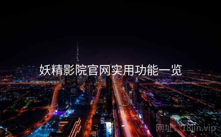 妖精影院官网实用功能一览  第1张