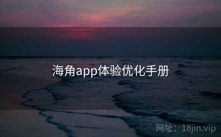 海角app体验优化手册  第2张